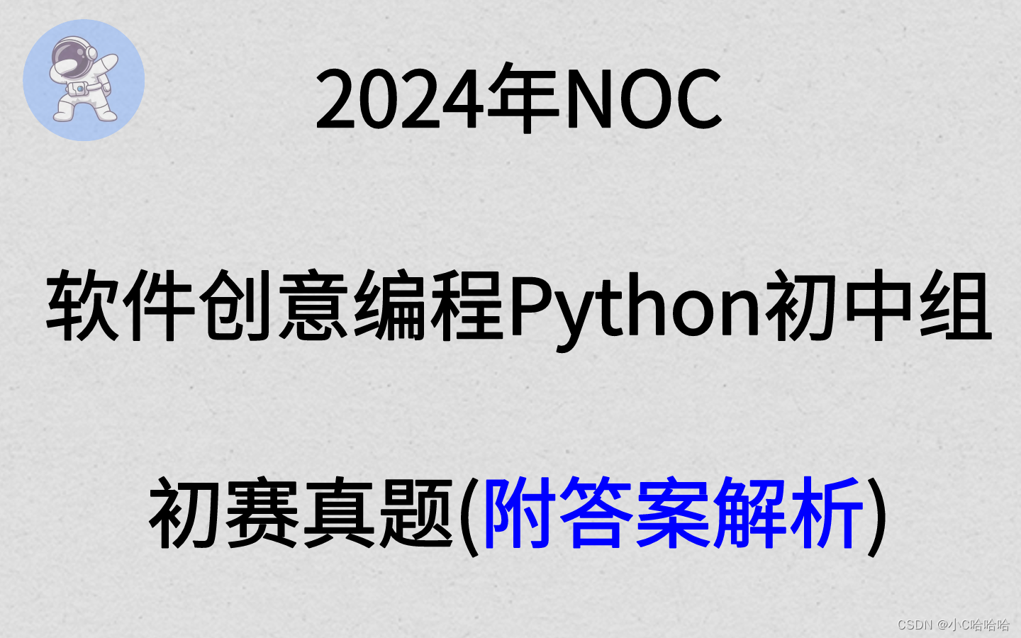 2024年NOC大赛软件创意编程(python初中组初赛)真题