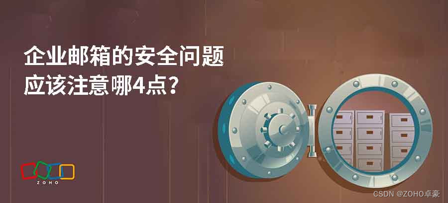 探讨企业邮箱安全问题：必须关注的四个关键要点