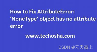 【Python报错】AttributeError: ‘NoneType‘ object has no attribute ‘xxx‘