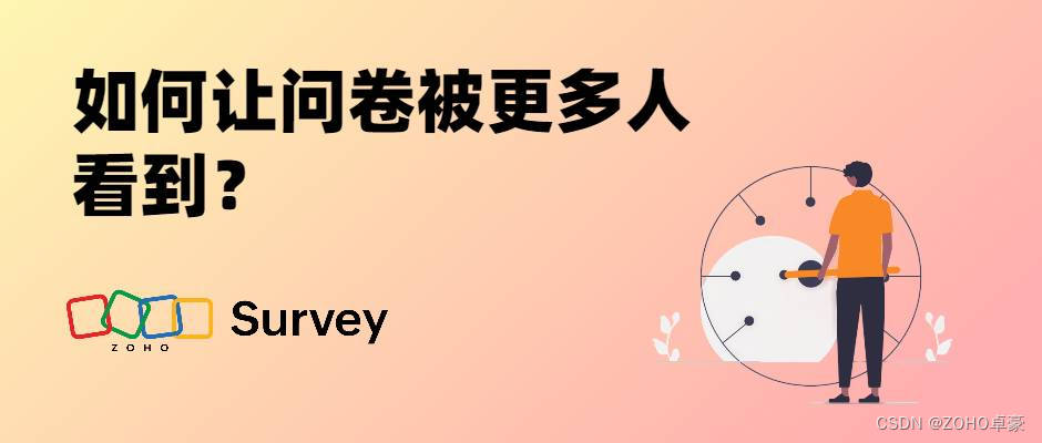 问卷推广策略：如何让问卷被更多人看到