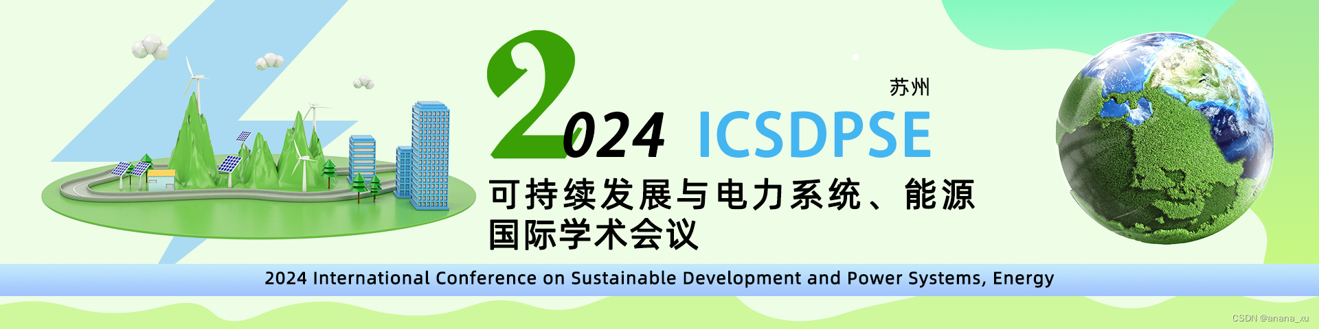 2024可持续发展与电力系统、能源国际会议（ICSDPSE 2024）