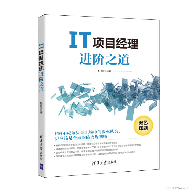 Seal^_^【送书活动第7期】——《IT项目经理进阶之道》