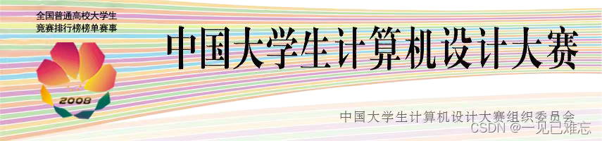 计算机设计大赛信息可视化设计的获奖经验剖析解读—基于本专栏文章助力4C大赛【全网最全万字攻略-获奖必读】