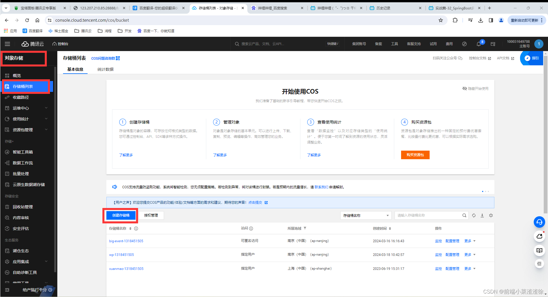 springboot程序文件上传集成腾讯云cos