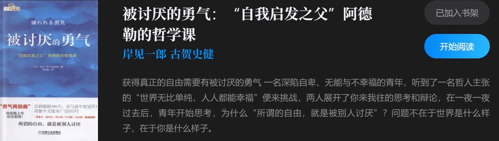 《被讨厌的勇气：“自我启发之父”阿德勒的哲学课》