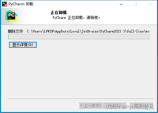 【Python开发环境】卸载PyCharm Professional——《跟老吕学Python编程》附录资料