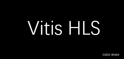 Vitis HLS 学习笔记--理解串流Stream(3)