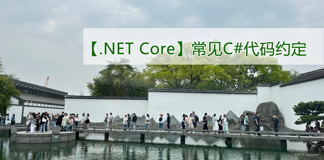 【.NET Core】常见C#代码约定