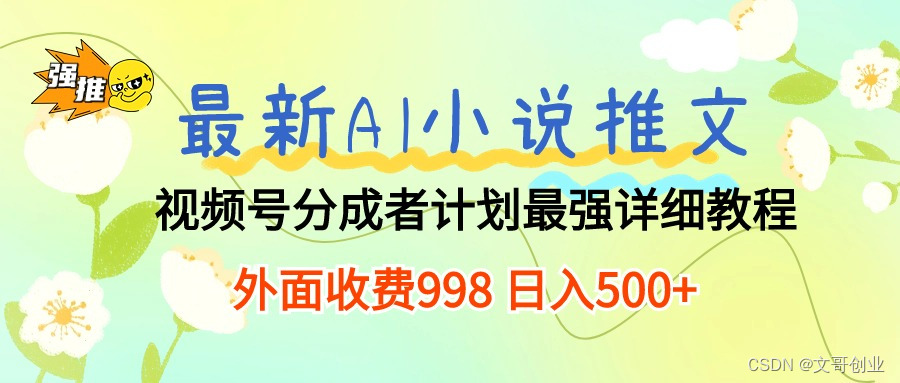 全新AI小说推文，视频号分成计划 最牛实例教程 日入500