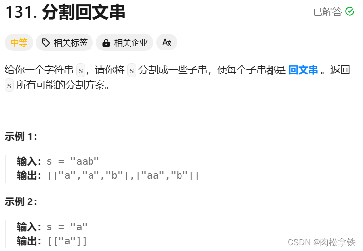 <span style='color:red;'>代码</span><span style='color:red;'>随想</span><span style='color:red;'>录</span>——<span style='color:red;'>分割</span><span style='color:red;'>回</span><span style='color:red;'>文</span><span style='color:red;'>串</span>（Leetcode 131）