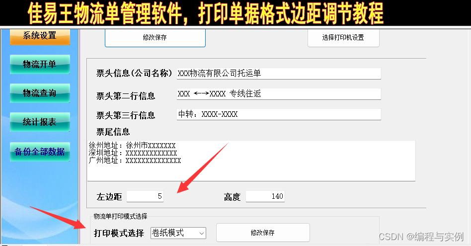 物流单打印机怎么调格式距离，佳易王物流托运单管理系统软件打印单据左边距调节教程