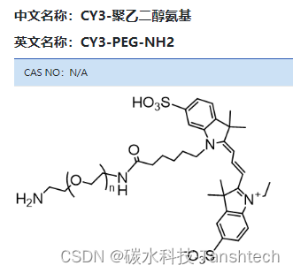 Cy3-PEG-NH2 Cy3-聚乙二醇-氨基 磷脂PEG花菁Cy3