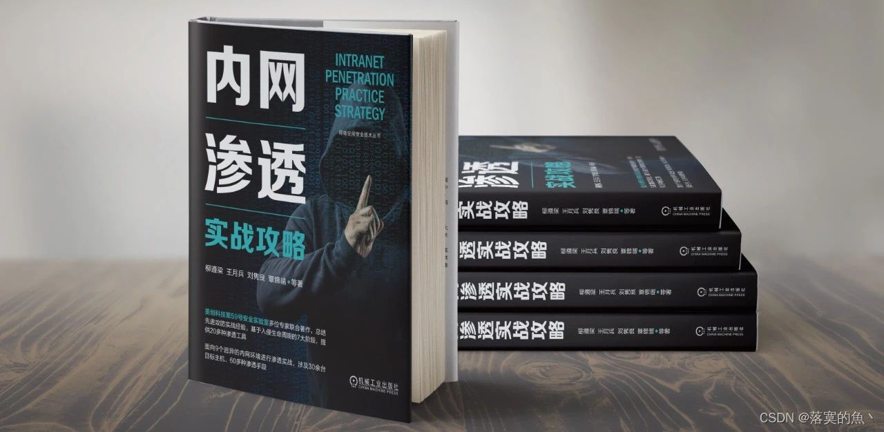 鱼哥赠书活动第⑥期：《内网渗透实战攻略》看完这本书教你玩转内网渗透测试成为实战高手！！！！