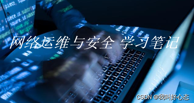 网络运维与网络安全 学习笔记2023.12.1