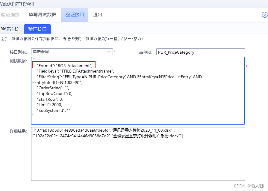 金蝶云星空使用webapi查询单据附件的主键