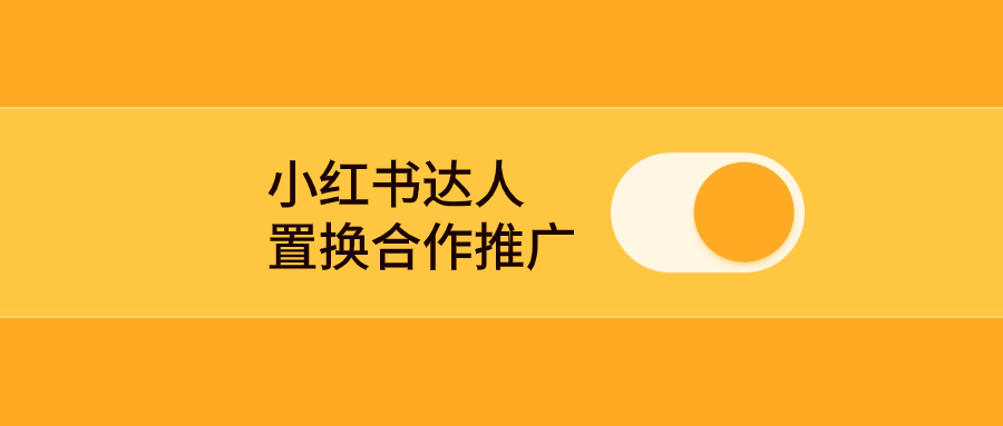 小红书达人置换合作推广怎么做？