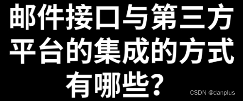 邮件接口与第三方平台的集成的方式有哪些？