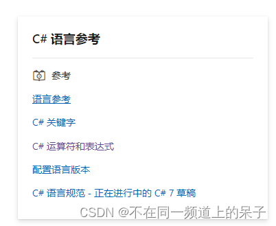 C# 微软官方学习文档