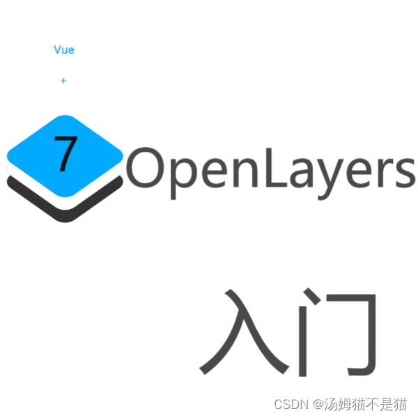 Vue+OpenLayers7入门专栏目录，OpenLayers7中文文档，OpenLayers7中文手册api，OpenLayers7中文教程