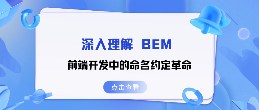 深入理解 BEM：前端开发<span style='color:red;'>中</span><span style='color:red;'>的</span>命名<span style='color:red;'>约定</span>革命