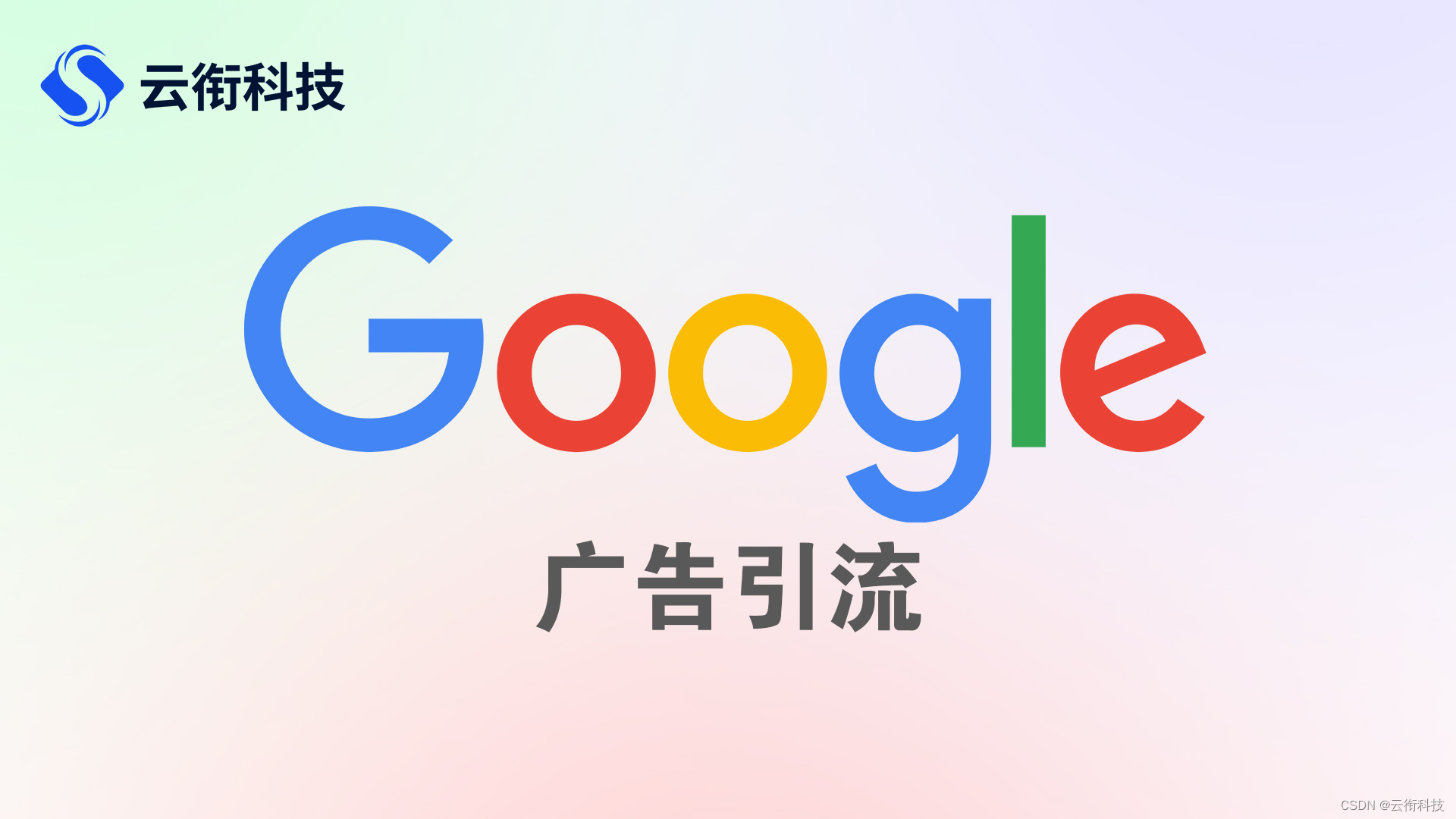 谷歌Google广告投放优势和注意事项！