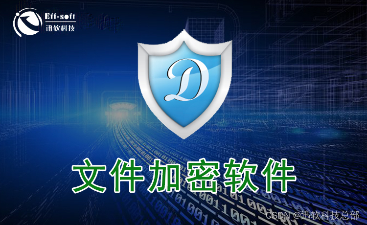 作高效保密：了解上海迅软DSE四种加密模式在不同场景中的巧妙运用
