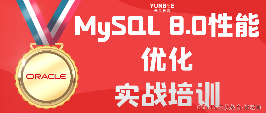 MySQL8.0性能优化实战培训课-高阶数据库实战课程来袭！！