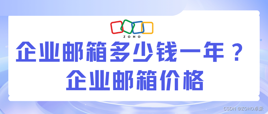 <span style='color:red;'>企业</span><span style='color:red;'>邮箱</span>价格调查：找到<span style='color:red;'>适合</span>你<span style='color:red;'>的</span>最佳选择