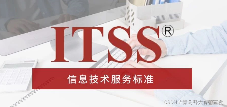 【学习】科大睿智解读ITSS认证中咨询机构的作用