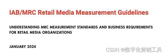 零售行业数字化广告评价标准 - 《IAB/MRC零售（广告）测量指南》