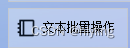 文本高效编辑器，支持批量将文本内容每隔2行进行删除，轻松掌握文本内容