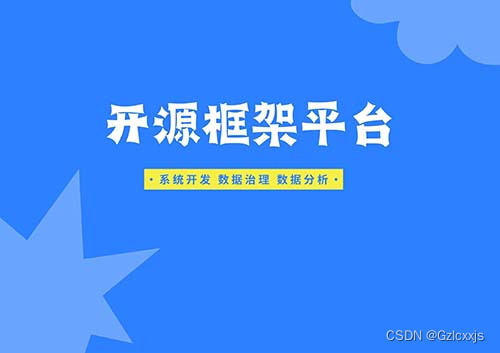 开源框架平台：功能优势多，助力数字化转型！