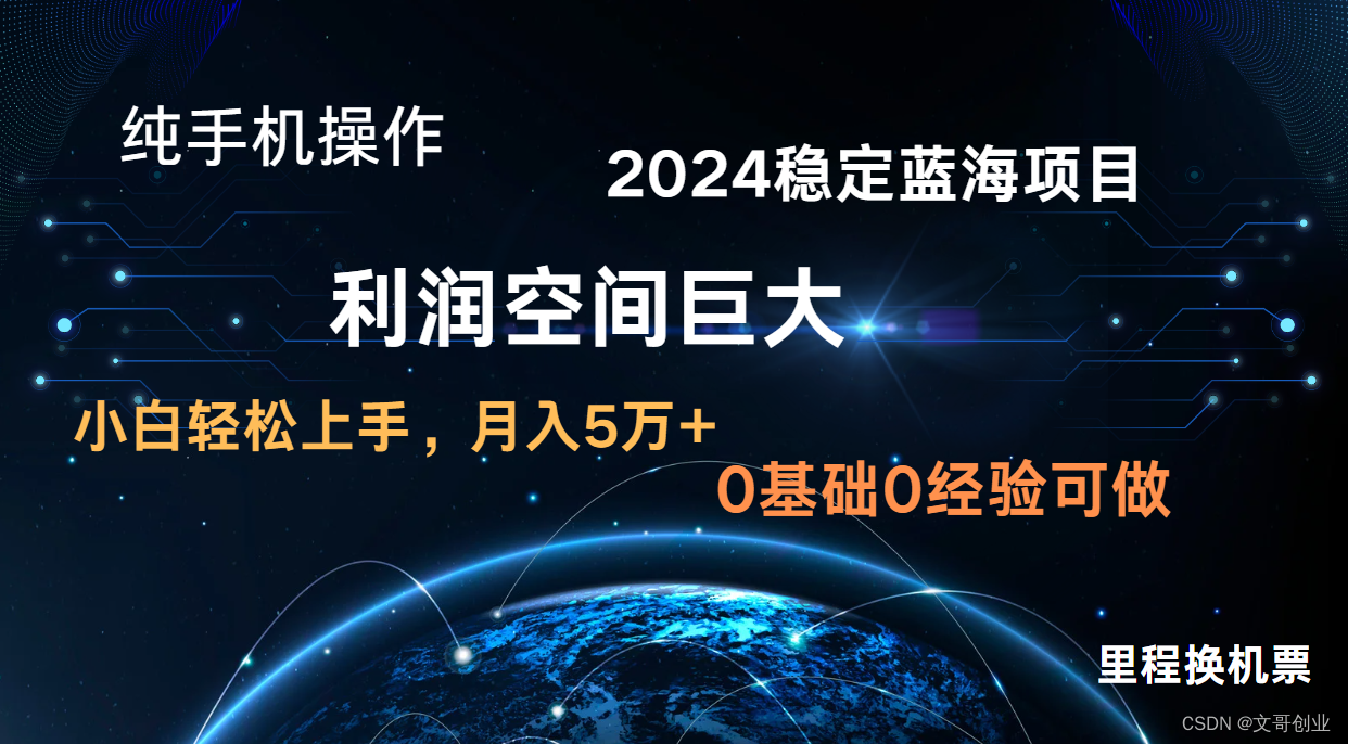 2024新蓝海项目 零门槛高收益持续稳定 纯手机操控 单日盈利3000 新手当日入门