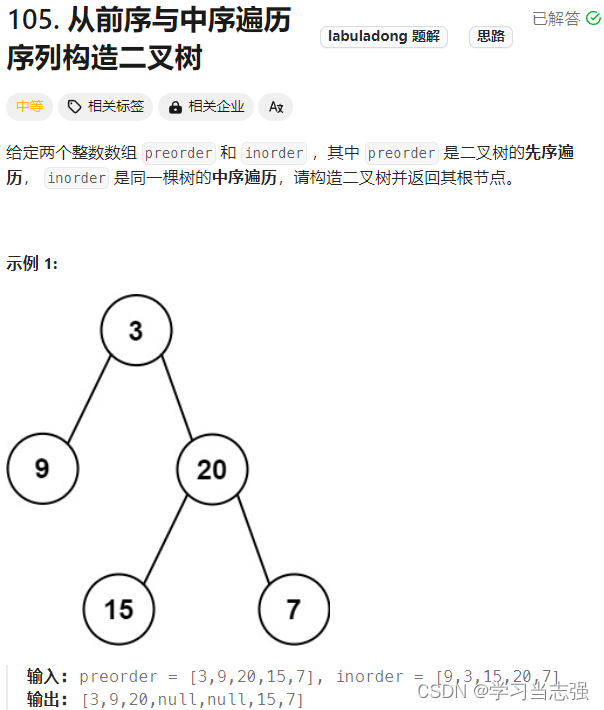 105.从前序与中序遍历序列构造二叉树