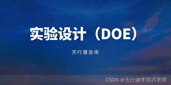 实验设计（DOE）赋能人工智能：突破传统界限，引领创新未来