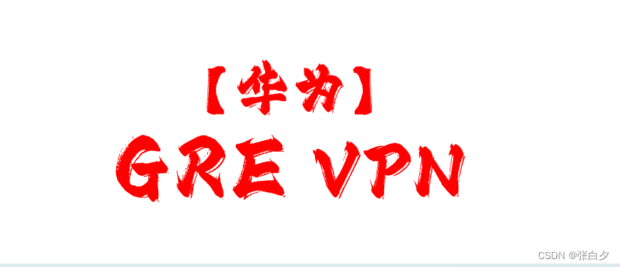 【华为】GRE VPN 实验配置
