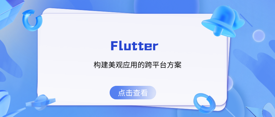 Flutter：构建美观应用的跨平台方案