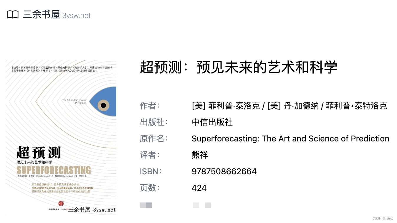 《超预测》预见未来的艺术和科学 - 三余书屋 3ysw.net