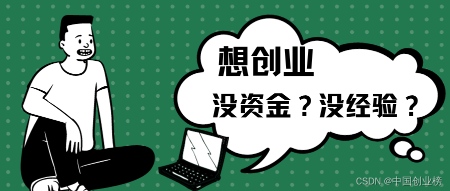 年底离职了？2024普通人失业怎么创业？2024创业风口！