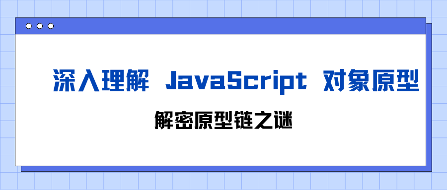 深入理解 JavaScript 对象原型，解密原型链之谜（下）