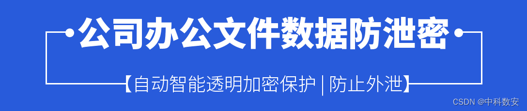 企业内部文件资料如何进行加密 ——防止泄露？