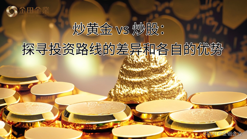 炒黄金 vs 炒股：探寻投资路线的差异和各自的优势