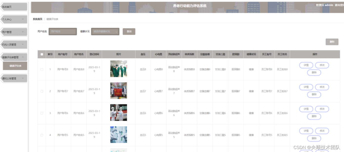 图5-5 健康评估表管理界面