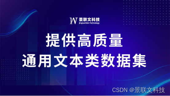 景联文科技：专业提供高质量大语言模型训练数据