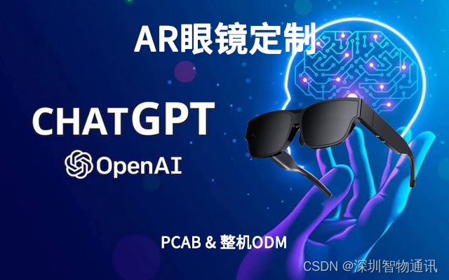 AR眼镜定制开发_在AR眼镜中实现ChatGPT功能