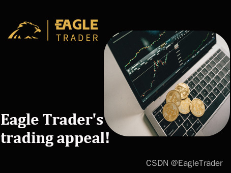 Eagle Trader的交易魅力！