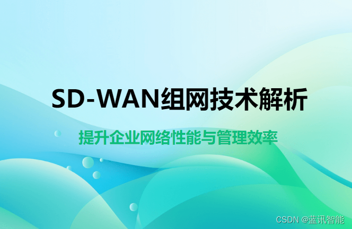 企业网络布局的新宠——SD-WAN