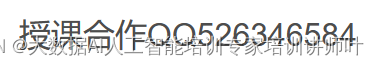 人工智能<span style='color:red;'>讲师</span><span style='color:red;'>AI</span><span style='color:red;'>讲师</span><span style='color:red;'>大</span><span style='color:red;'>模型</span><span style='color:red;'>讲师</span>叶梓介绍及<span style='color:red;'>大</span>语言<span style='color:red;'>模型</span>技术原理与实践提纲