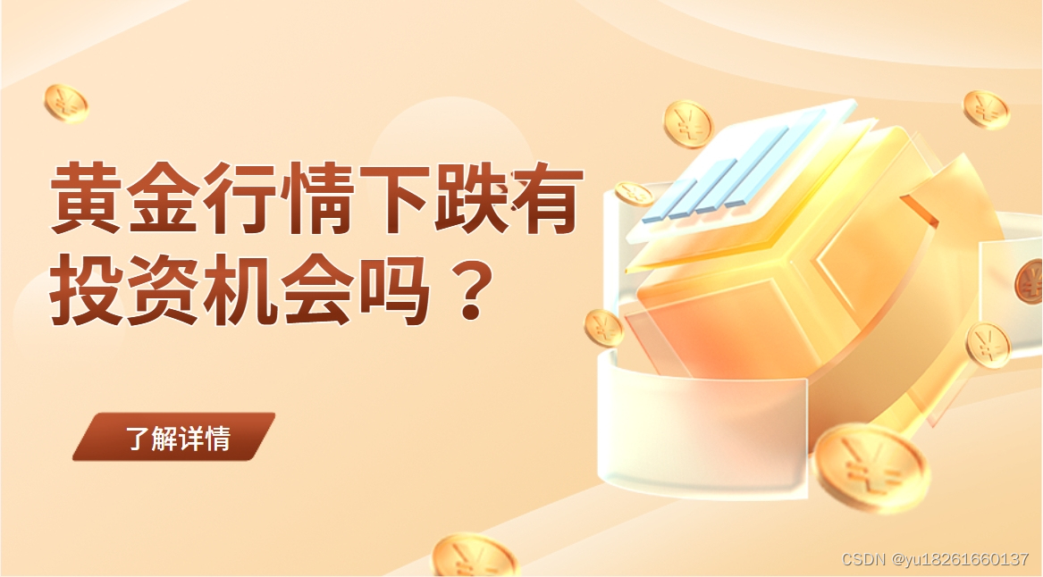 黄金行情下跌有投资机会吗？