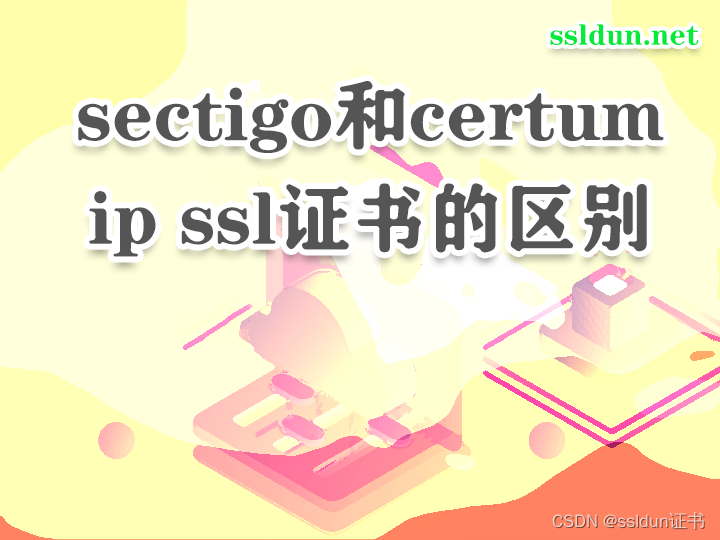 sectigo和certum ip ssl证书的区别